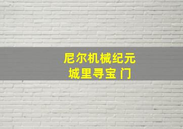 尼尔机械纪元 城里寻宝 门